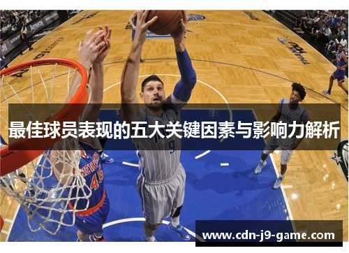 最佳球员表现的五大关键因素与影响力解析