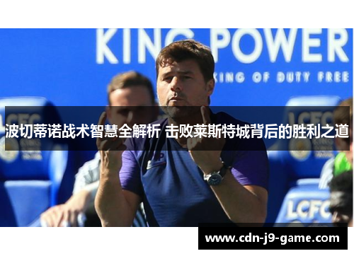 波切蒂诺战术智慧全解析 击败莱斯特城背后的胜利之道