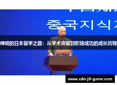 傅明的日本留学之路：从学术突破到职场成功的成长历程