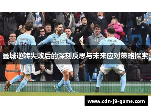 曼城逆转失败后的深刻反思与未来应对策略探索