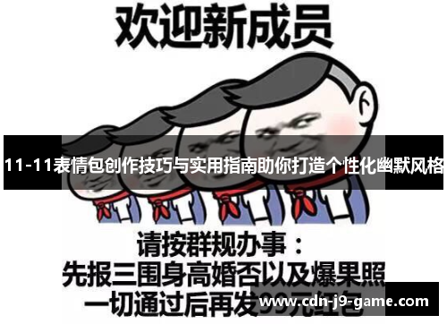 11-11表情包创作技巧与实用指南助你打造个性化幽默风格