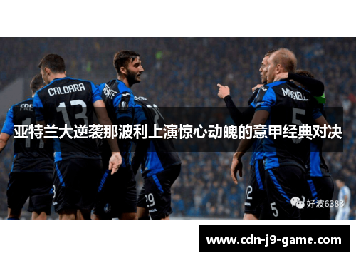 亚特兰大逆袭那波利上演惊心动魄的意甲经典对决