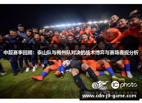 中超赛季回顾：泰山队与梅州队对决的战术博弈与赛场表现分析