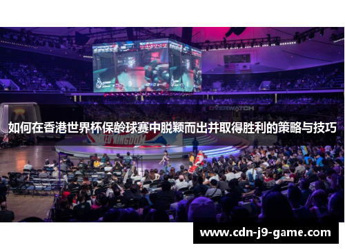 如何在香港世界杯保龄球赛中脱颖而出并取得胜利的策略与技巧
