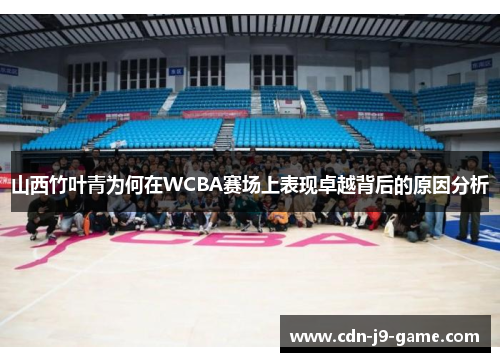 山西竹叶青为何在WCBA赛场上表现卓越背后的原因分析