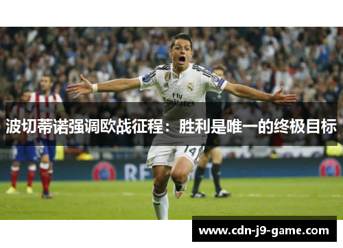 波切蒂诺强调欧战征程：胜利是唯一的终极目标