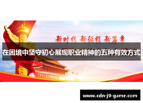 在困境中坚守初心展现职业精神的五种有效方式