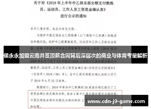 侯永永加盟云南并签顶薪合同背后深层次的商业与体育考量解析