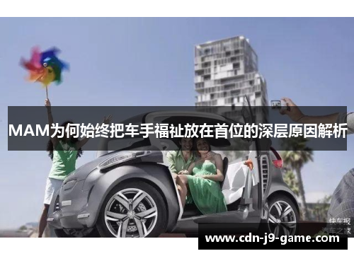 MAM为何始终把车手福祉放在首位的深层原因解析
