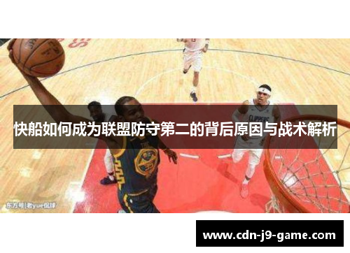 快船如何成为联盟防守第二的背后原因与战术解析
