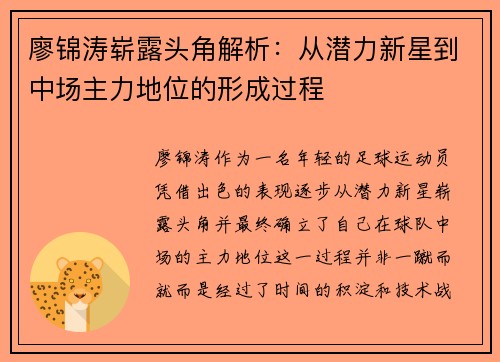 廖锦涛崭露头角解析：从潜力新星到中场主力地位的形成过程