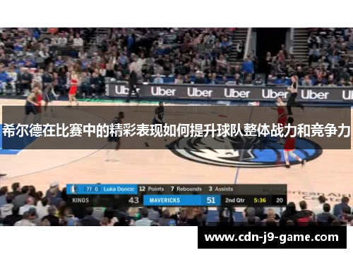 希尔德在比赛中的精彩表现如何提升球队整体战力和竞争力