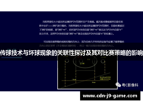 传球技术与坏球现象的关联性探讨及其对比赛策略的影响