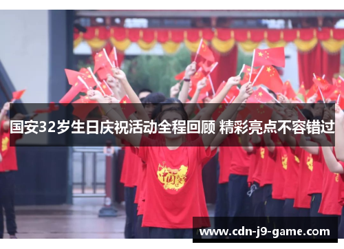 国安32岁生日庆祝活动全程回顾 精彩亮点不容错过