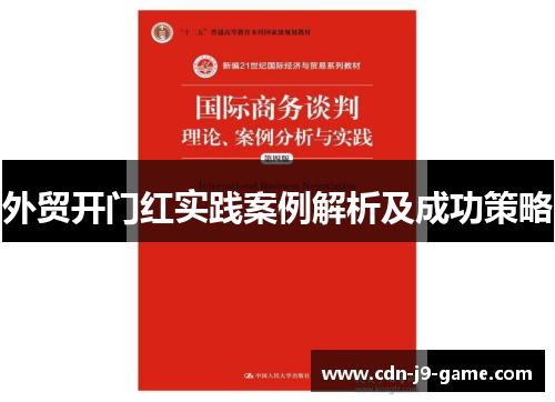 外贸开门红实践案例解析及成功策略