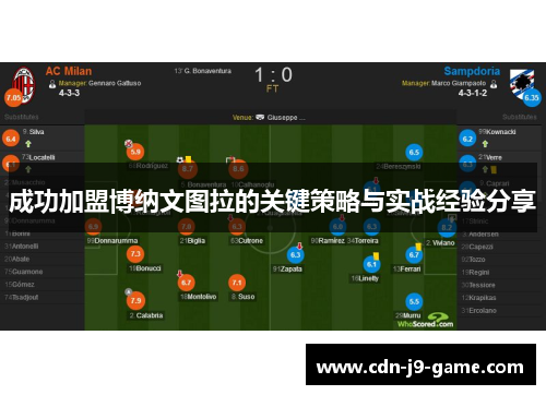 成功加盟博纳文图拉的关键策略与实战经验分享