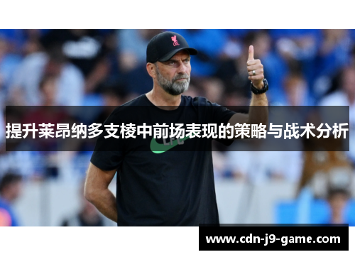 提升莱昂纳多支棱中前场表现的策略与战术分析