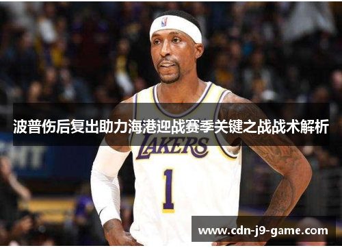 波普伤后复出助力海港迎战赛季关键之战战术解析