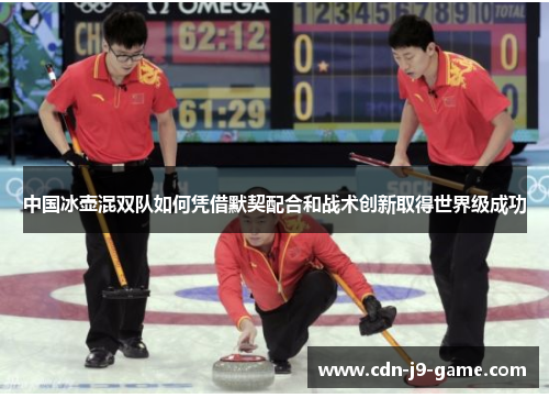 中国冰壶混双队如何凭借默契配合和战术创新取得世界级成功