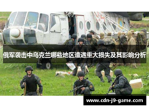 俄军袭击中乌克兰哪些地区遭遇重大损失及其影响分析