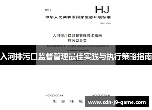 入河排污口监督管理最佳实践与执行策略指南