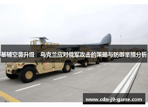 基辅空袭升级：乌克兰应对俄军攻击的策略与防御举措分析