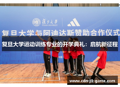 复旦大学运动训练专业的开学典礼：启航新征程