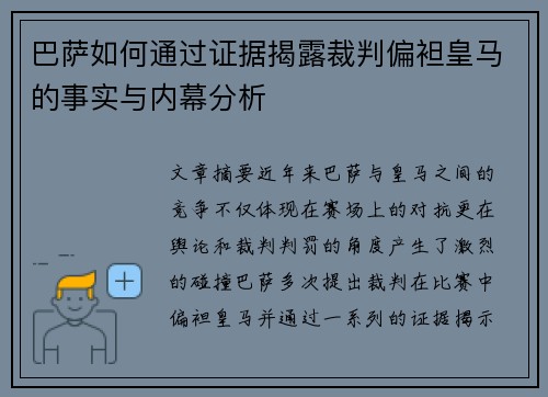 巴萨如何通过证据揭露裁判偏袒皇马的事实与内幕分析