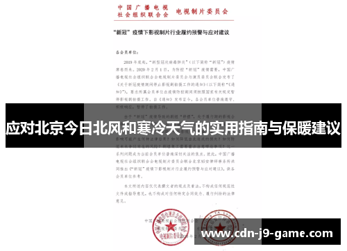 应对北京今日北风和寒冷天气的实用指南与保暖建议