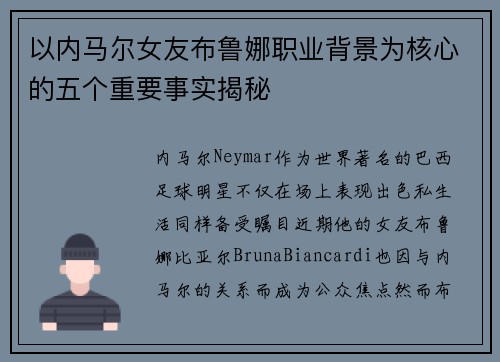以内马尔女友布鲁娜职业背景为核心的五个重要事实揭秘