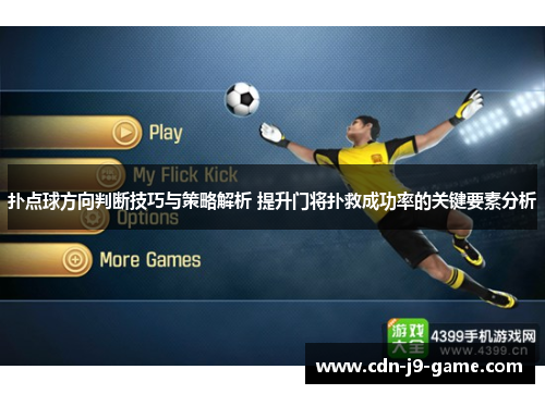 扑点球方向判断技巧与策略解析 提升门将扑救成功率的关键要素分析
