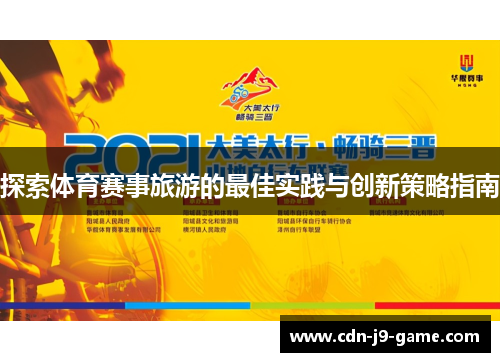 探索体育赛事旅游的最佳实践与创新策略指南