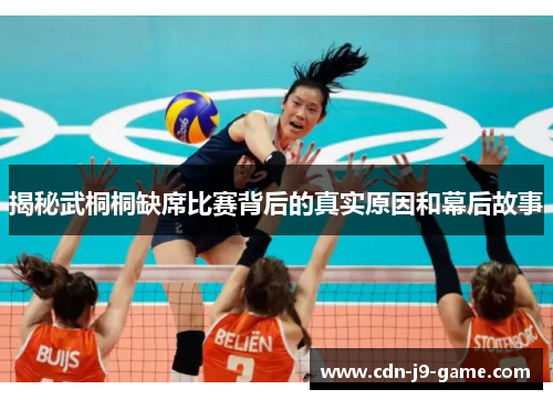 揭秘武桐桐缺席比赛背后的真实原因和幕后故事