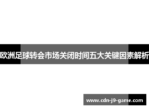 欧洲足球转会市场关闭时间五大关键因素解析