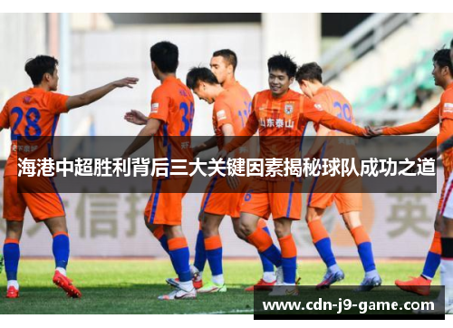 海港中超胜利背后三大关键因素揭秘球队成功之道