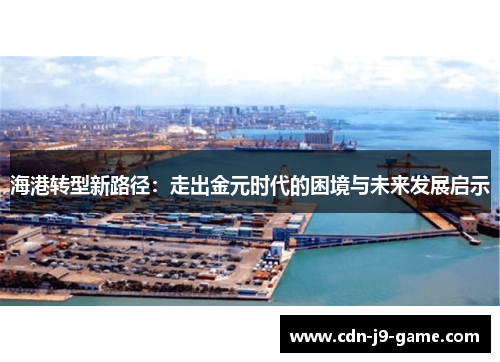 海港转型新路径：走出金元时代的困境与未来发展启示