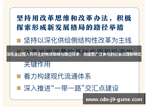 深化全过程人民民主的有效策略与路径探索：构建更广泛参与的社会治理新模式