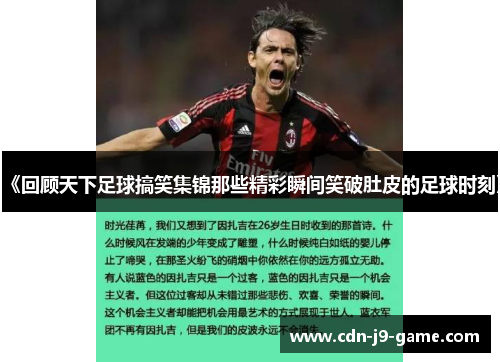 《回顾天下足球搞笑集锦那些精彩瞬间笑破肚皮的足球时刻》