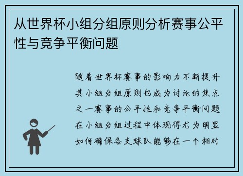 从世界杯小组分组原则分析赛事公平性与竞争平衡问题