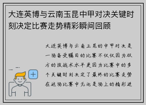 大连英博与云南玉昆中甲对决关键时刻决定比赛走势精彩瞬间回顾