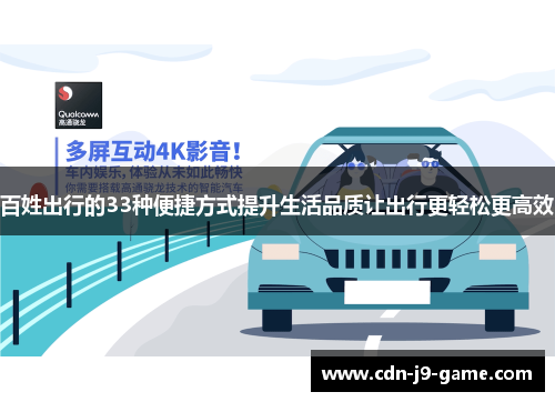 百姓出行的33种便捷方式提升生活品质让出行更轻松更高效