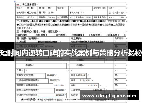 短时间内逆转口碑的实战案例与策略分析揭秘
