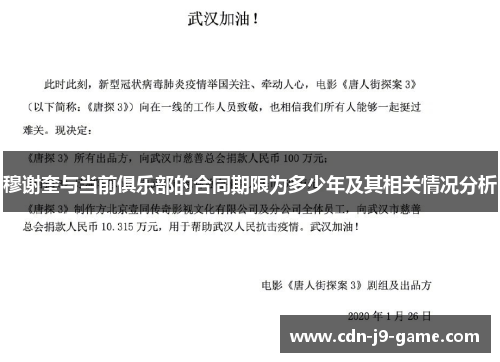 穆谢奎与当前俱乐部的合同期限为多少年及其相关情况分析