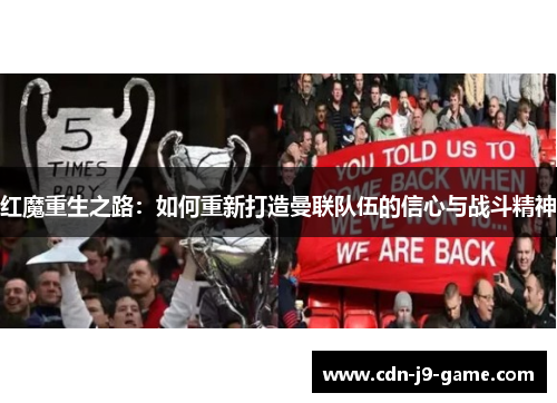 红魔重生之路：如何重新打造曼联队伍的信心与战斗精神