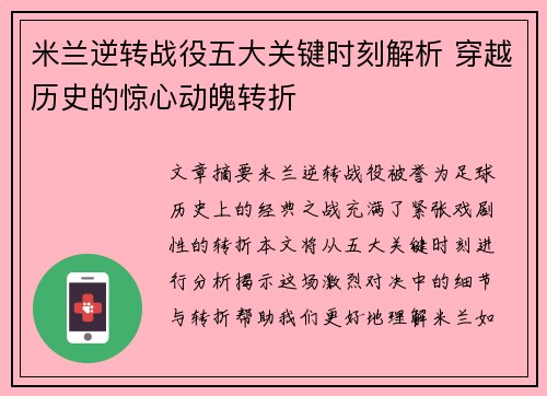 米兰逆转战役五大关键时刻解析 穿越历史的惊心动魄转折