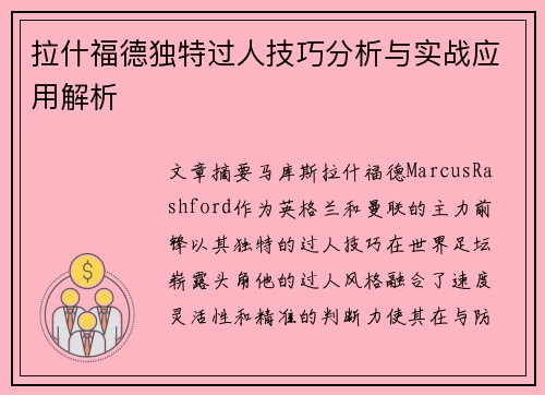 拉什福德独特过人技巧分析与实战应用解析