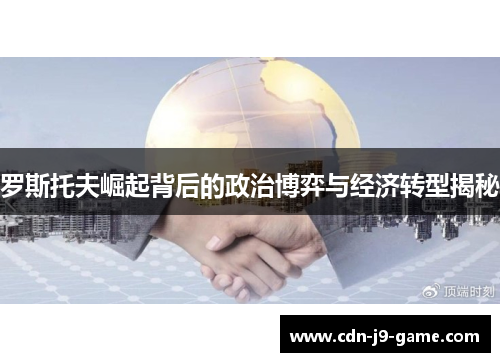 罗斯托夫崛起背后的政治博弈与经济转型揭秘
