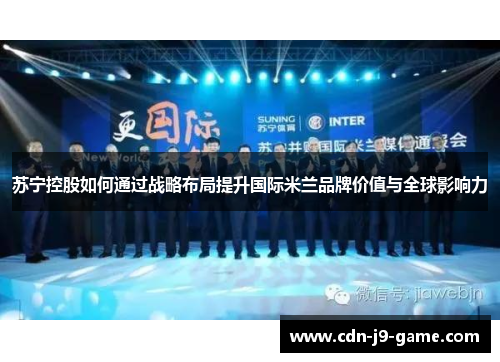 苏宁控股如何通过战略布局提升国际米兰品牌价值与全球影响力