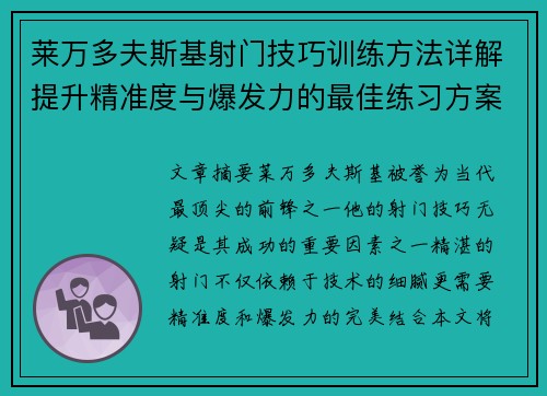 莱万多夫斯基射门技巧训练方法详解提升精准度与爆发力的最佳练习方案