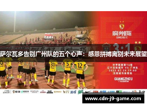 萨尔瓦多告别广州队的五个心声：感恩拼搏离别未来展望